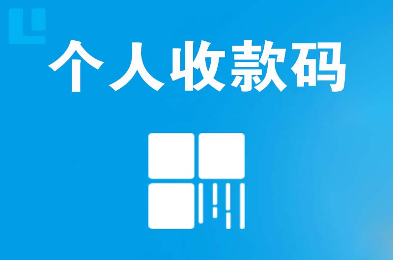 细河拉卡拉个人收款码