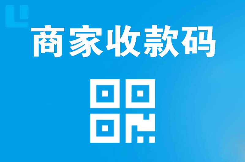 细河拉卡拉商家收款码