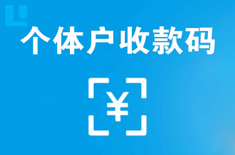 细河拉卡拉个体户收款码