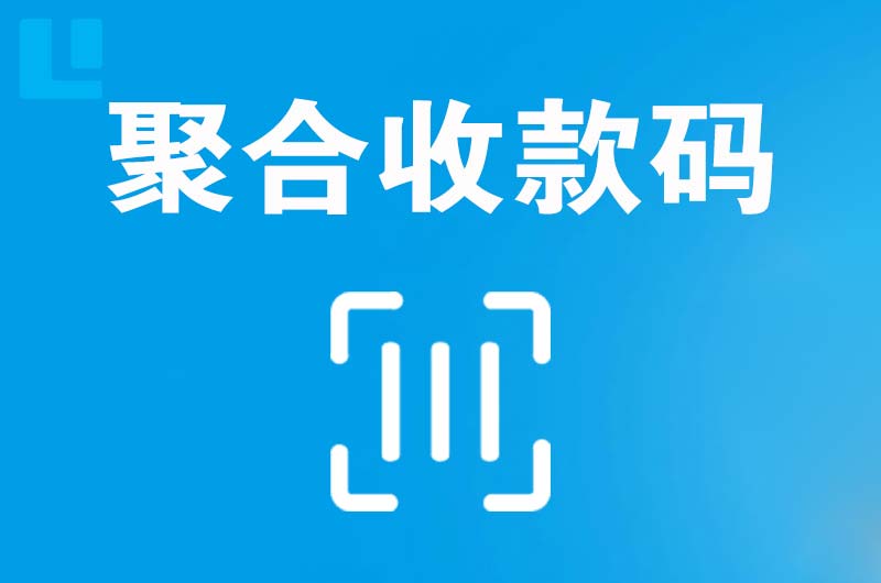 细河拉卡拉聚合收款码